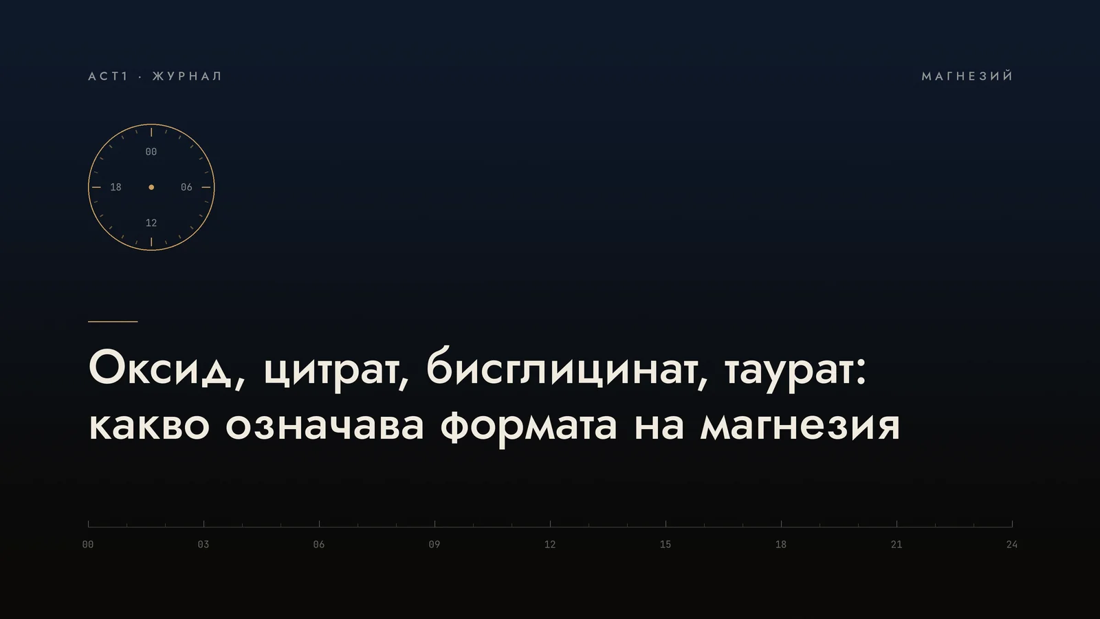 Оксид, цитрат, бисглицинат, таурат: какво означава формата на магнезия
